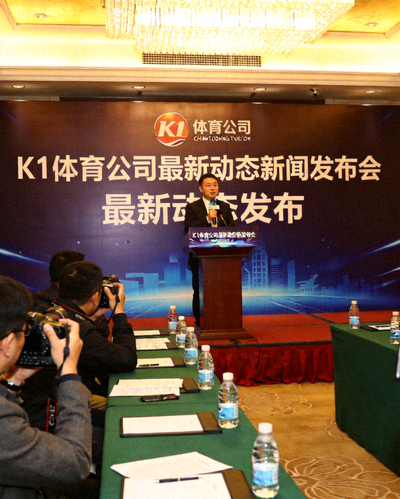 K1体育公司最新动态新闻发布会现场，发言人正在讲话